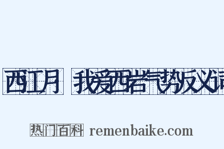 西江月·我爱西岩气势反义词是什么意思的图片